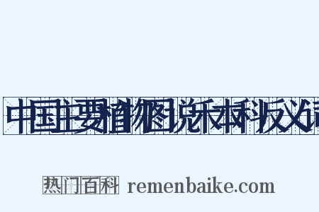中国主要植物图说禾本科反义词是什么意思的图片